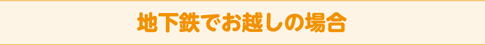 地下鉄でお越しの場合