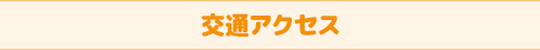 交通アクセス
