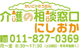 介護の相談窓口　にしおか
