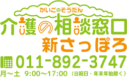 介護の相談窓口　新さっぽろ