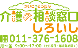 介護の相談窓口　しろいし