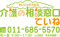 介護の相談窓口　ていね
