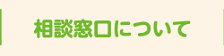 相談窓口について