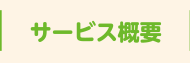 サービス概要