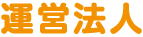 運営法人