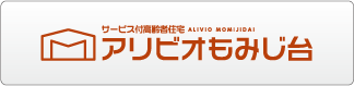 サービス付高齢者住宅 アリビオもみじ台