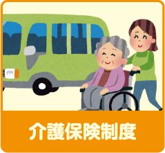 介護保険制度