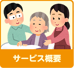 サービス概要