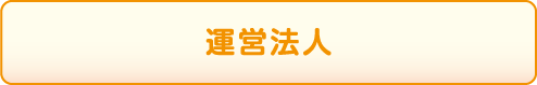 運営法人