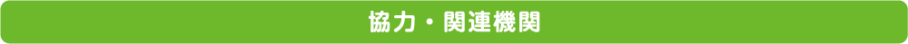 協力・関連機関
