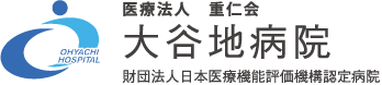 医療法人 重仁会 大谷地病院