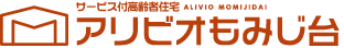 サービス付高齢者住宅 アリビオもみじ台