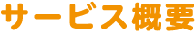 サービス概要
