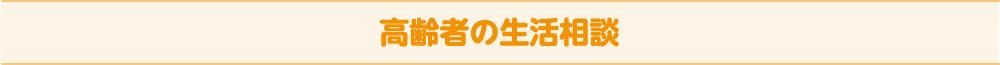 高齢者の生活相談