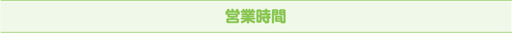 営業時間