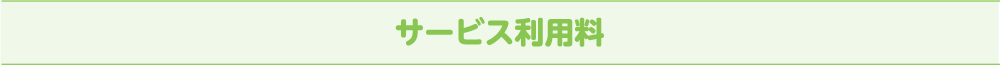 サービス利用料