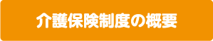 介護保険制度の概要