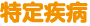 特定疾病